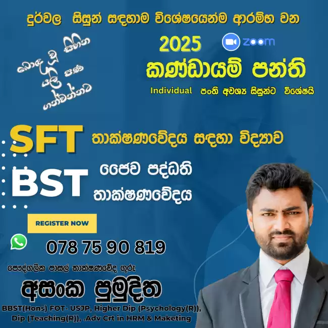 තාක්ෂණවේදය BST & SFT