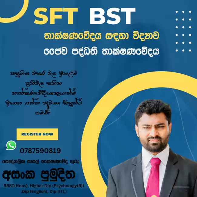 තාක්ෂණවේදය BST & SFT