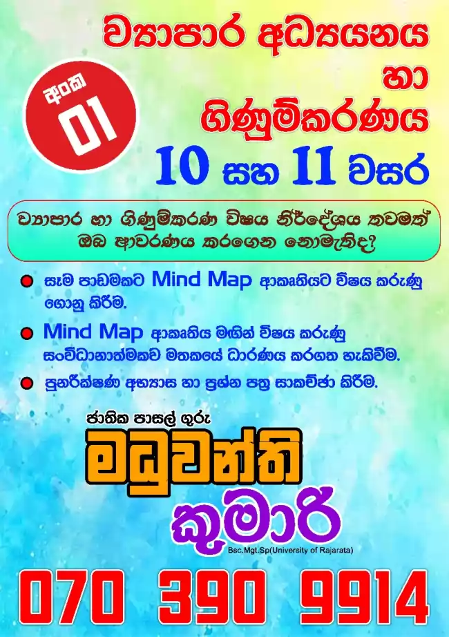 Business And Accounting / ව්‍යාපාර හා ගිණුම්කරණ අධ්‍යයනය/ Commerce/ Sinhala and English Medium