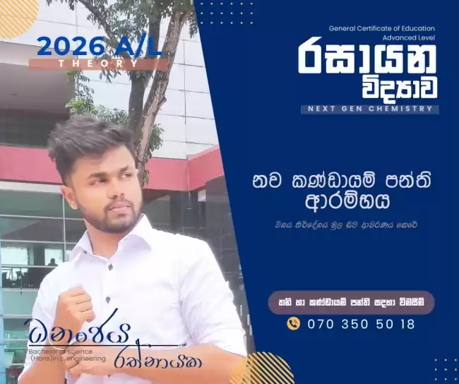 උසස්පෙළ රසායන විද්‍යාව (Chemistry)