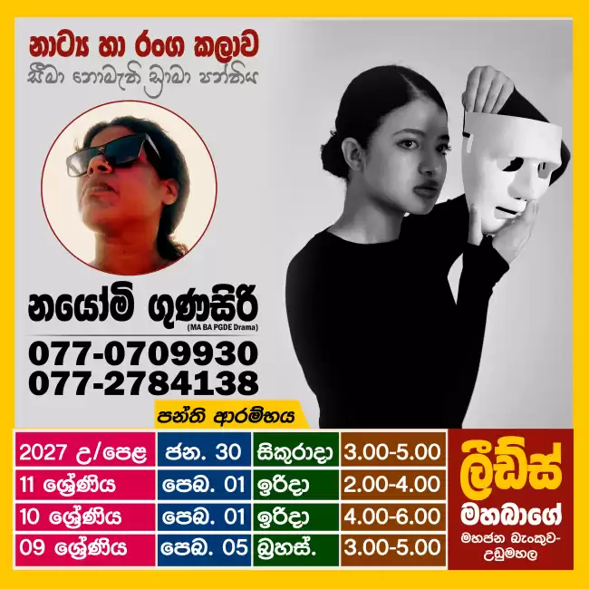 Drama and Theatre | නාට්‍ය හා රංග කලාව | (Theory/ Practical)