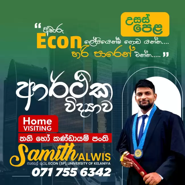 අමාරු ECON ලේසියෙන්ම ගොඩ යන්න..හරි තැනින් ඉගෙන ගන්න
