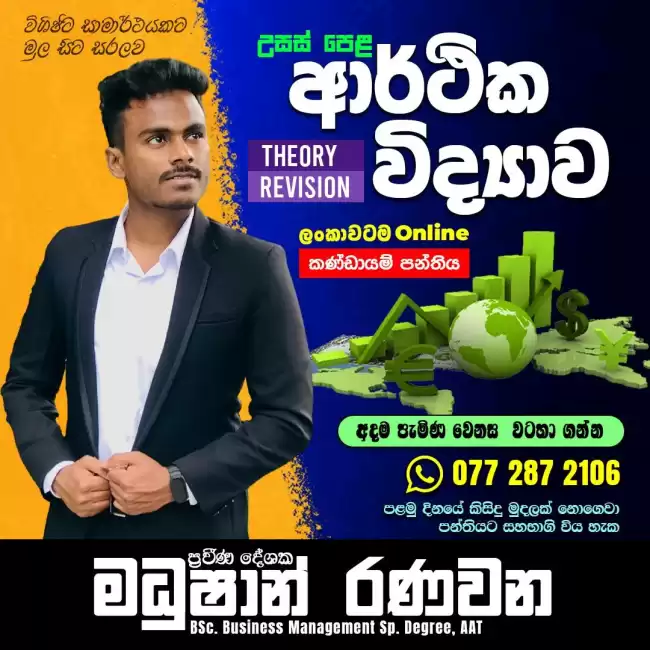 Econ ආරථික විද්‍යාව (Theory & Revision) online පන්ති – මධුෂාන් රණවන