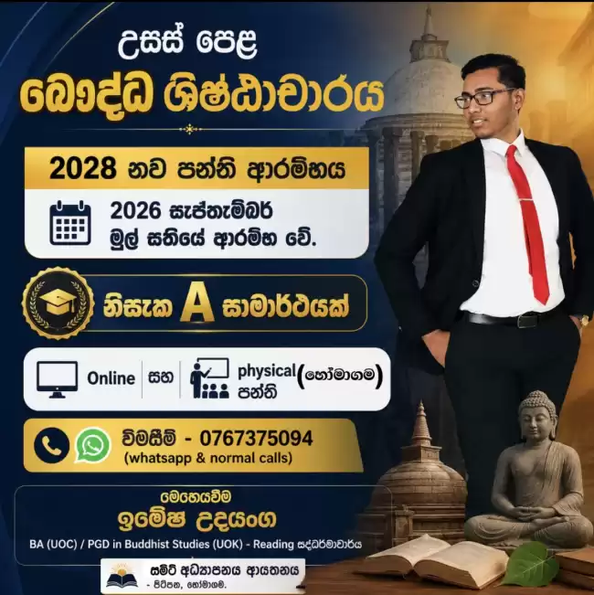 උසස් පෙළ බෞද්ධ ශිෂ්ටාචාරය G C E A/L Buddhist Civilization (BC)