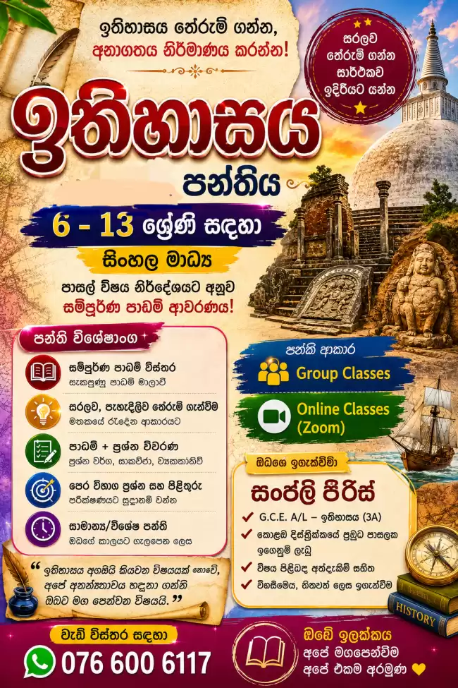 G.C.E. A/L History Class- Sinhala Medium-