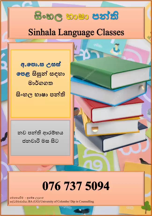 G C E A/L Sinhala classes