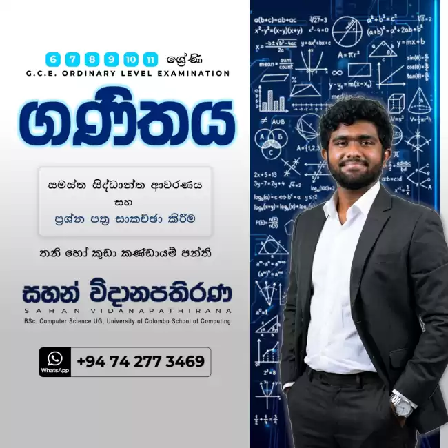 G.C.E. O/L - ගණිතය (6–11 ශ්‍රේණි)