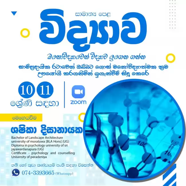 මනෝවිද්‍යාවෙන් විද්‍යාව ඉගෙන ගන්න-G.C.E (O/L) Science Classes for Grade 10/11-Sinhala medium