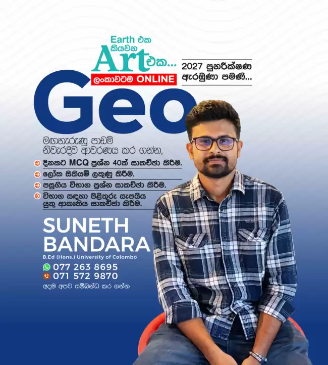 උසස් පෙළ Geo