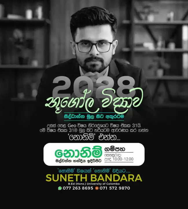 උසස් පෙළ Geo 2028