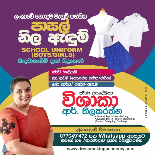 පාසල් නිල ඇදුම් පාංඨමාලාව (girls & boys )