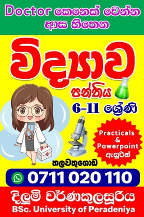 ආස හිතෙන විද්‍යාව පන්තිය  Grade 6 - 11 Online / Physical - Thalawathugoda