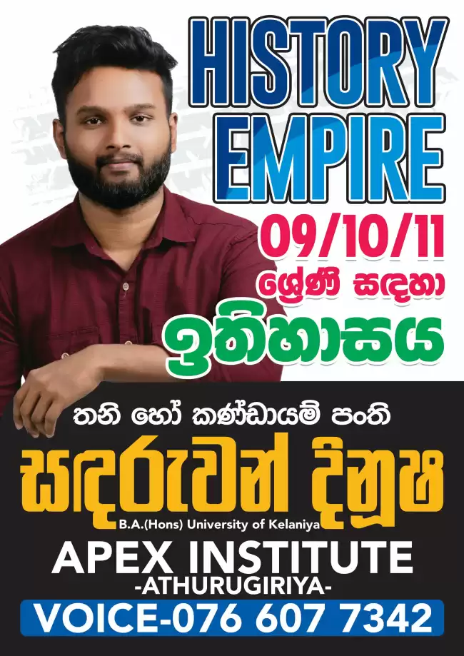 ලකුණු අඩු ඒත් History වලට ඉක්මනින් 🅰️ එකක් ගන්න ආස අයට පමණක් විශේෂ,