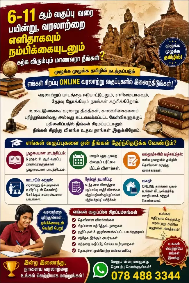 History Classes For 6-11 (Tamil Medium)