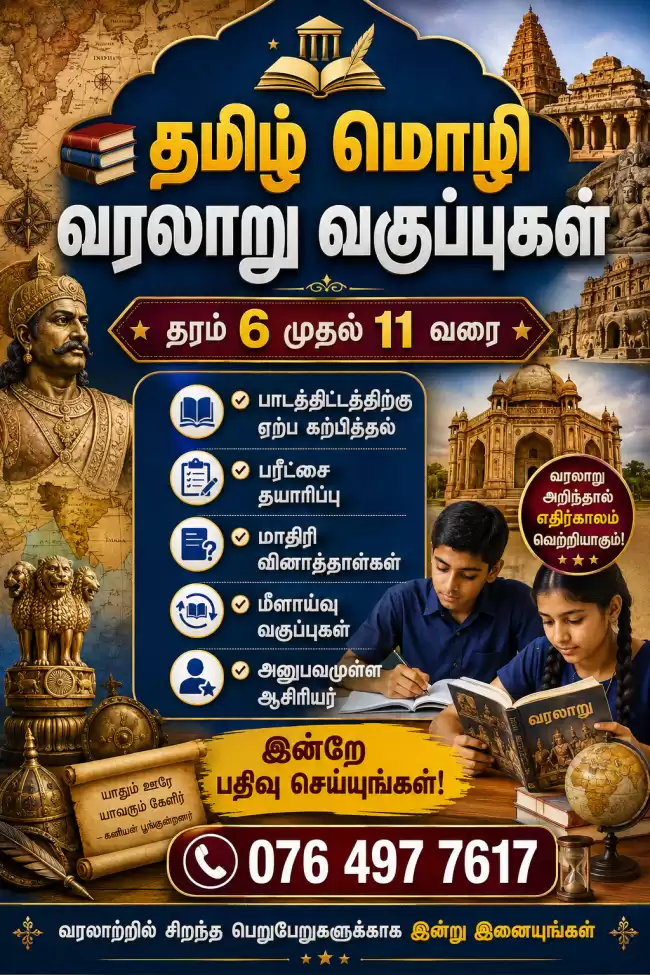 History Classes Tamil Medium