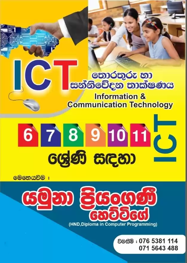 තොරතුරු හා සන්නිවේදන තාක්ෂණය / ICT පන්ති