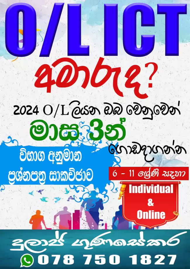 සාමාන්‍ය පෙල ICT