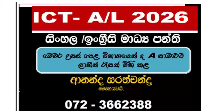 ICT A/L 2026 HOME VISITING