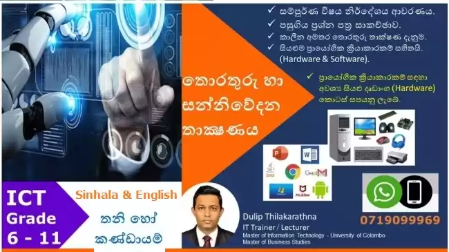 ICT - Grade 6 To 11 & A/L (සිංහල / English)