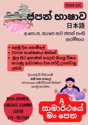 Japanese Language O/L - අ.පො.ස. සාමාන්‍ය පෙළ නව ජපන් පංති ආරම්භය