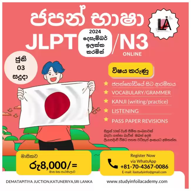 ජපන් භාශා JLPT N3 (මාස 6ක්)