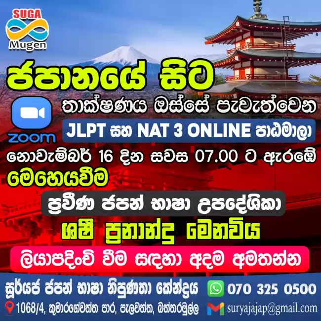 ජපන් JLPT / NAT 3 විශේෂ පාඨමාලාව