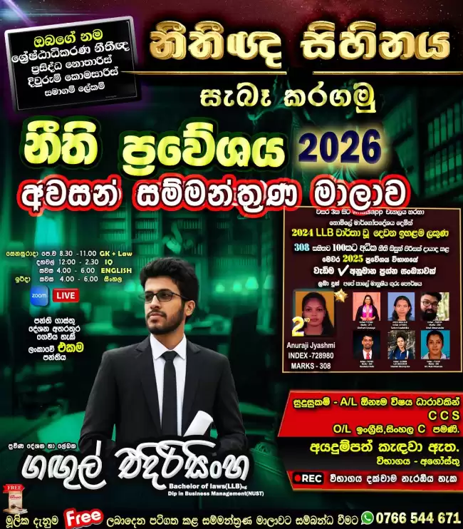 LAW ENTRANCE 2026(ශ්‍රී ලංකා නීති විද්‍යාල ප්‍රවේශය)