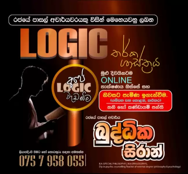 Logic - තර්ක ශාස්ත්‍රය