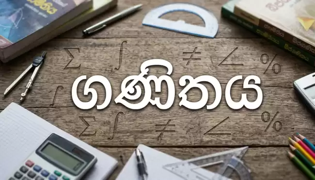 ගණිතය(Mathematics) අමාරු නෑ හරියට ඉගෙන ගත්තොත්