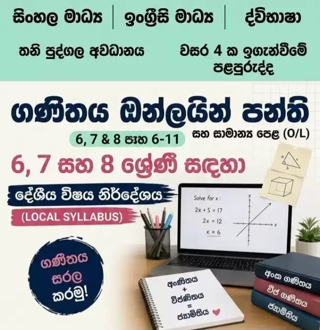 ගණිතය ඔන්ලයින් පන්ති (Maths Online Classes)