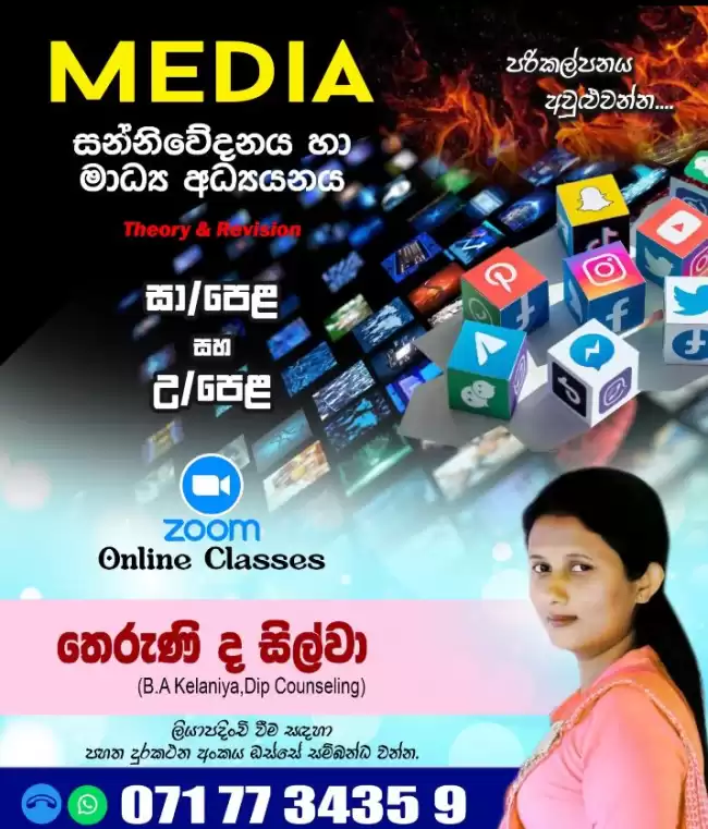Media - සන්නිවේදනය හා මාධ්‍ය අධ්‍යයනය