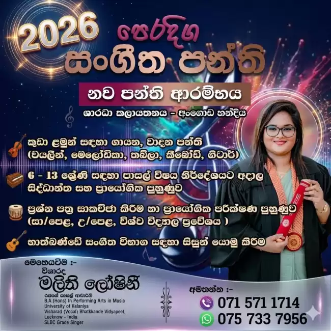 Music Class - සංගීත පන්ති