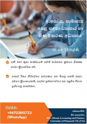 අ.පො.ස. සාමාන්‍ය පෙළ සඳහා ව්‍යාපාර හා ගිණුම්කරණ අධ්‍යනය.