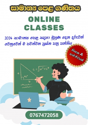 සාමාන්‍ය පෙළ සදහා පවත්වන විශේෂ ප්‍රශ්න පත්‍ර පන්තිය