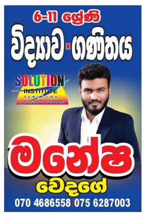 සාධාරණම විද්‍යා - ගණිත පන්තිය.