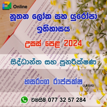 උසස් පෙළ ඉතිහාසය