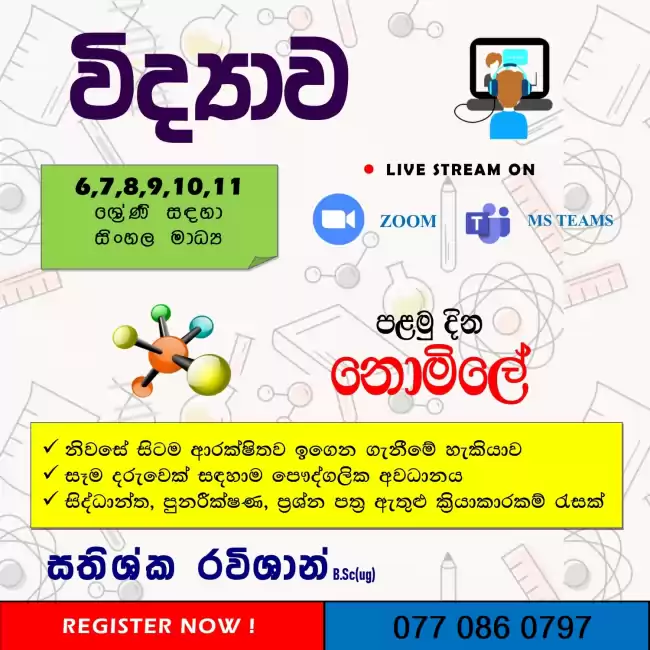 🔴 විද්‍යාව උපකාරක පන්ති 🔴