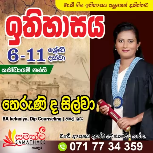 සමත්වී - ඉතිහාස පන්තිය