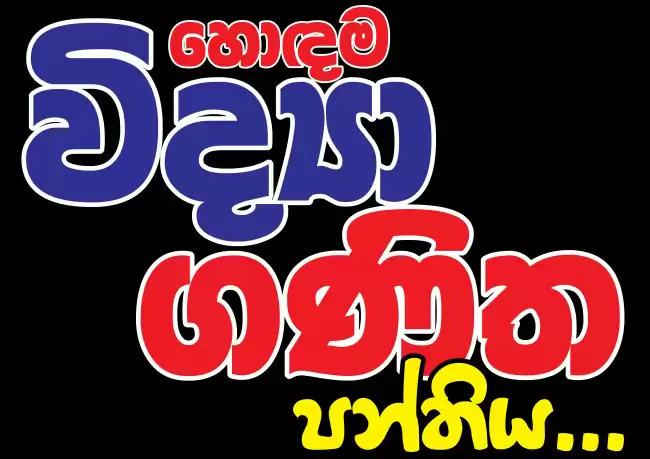 හොඳම විද්‍යා ගණිත පන්තිය