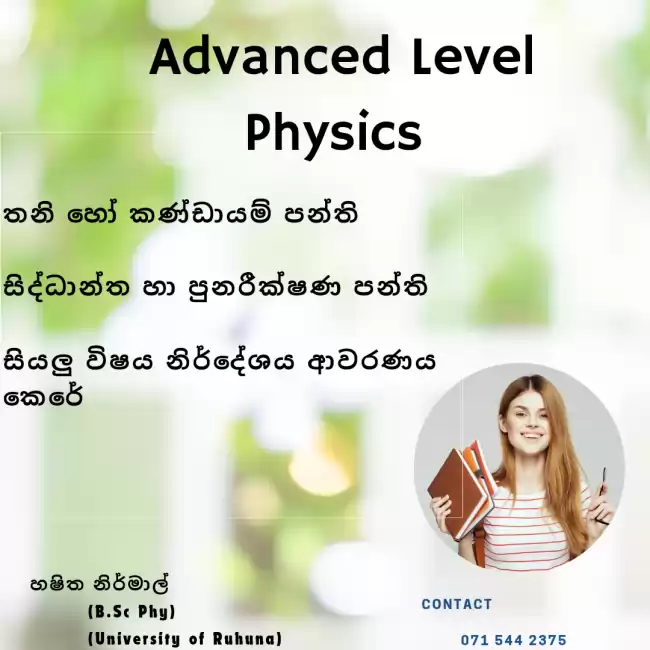 උසස් පෙළ භෞතික විද්‍යාව