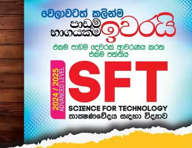 තාක්ෂනය සදහා විද්‍යාව