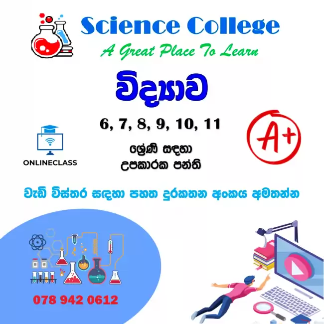 විද්‍යාව උපකාරක පන්ති