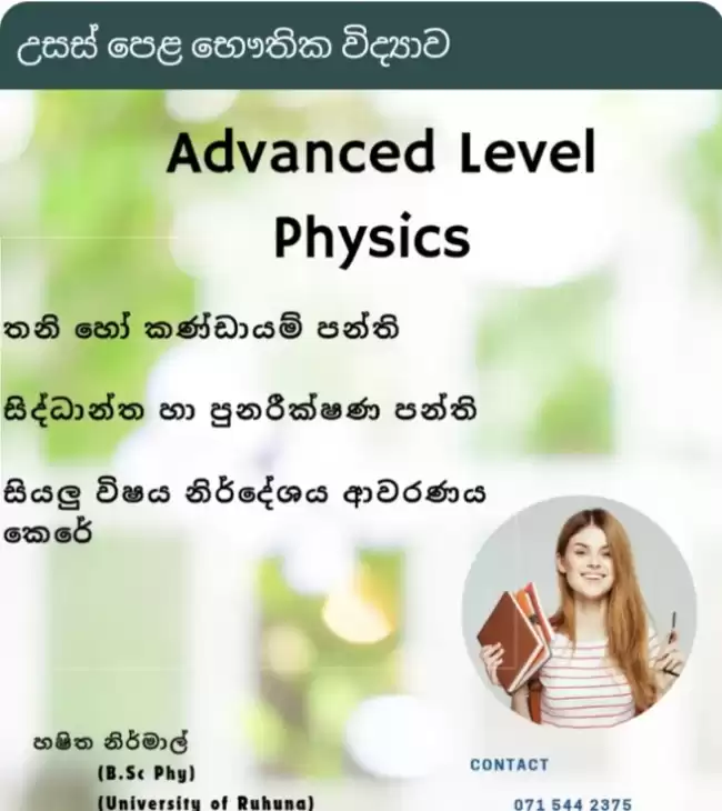 උසස් පෙළ භෞතික විද්‍යාව