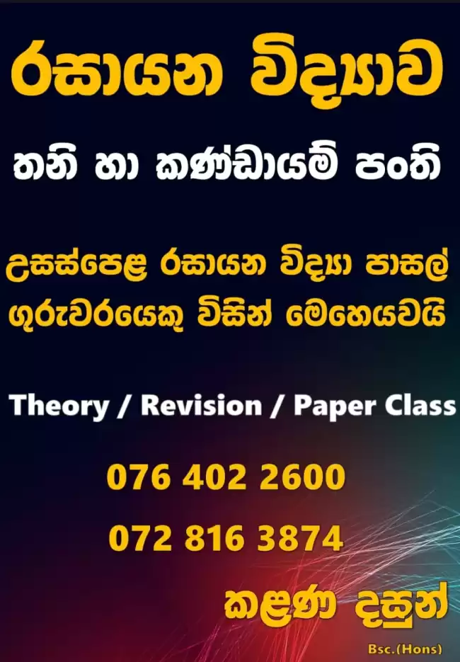 උසස් පෙළ රසායන විද්‍යා පාසල් ගුරුවරයකු විසින්නිවසට පැමිණ ඉගැන්වීම