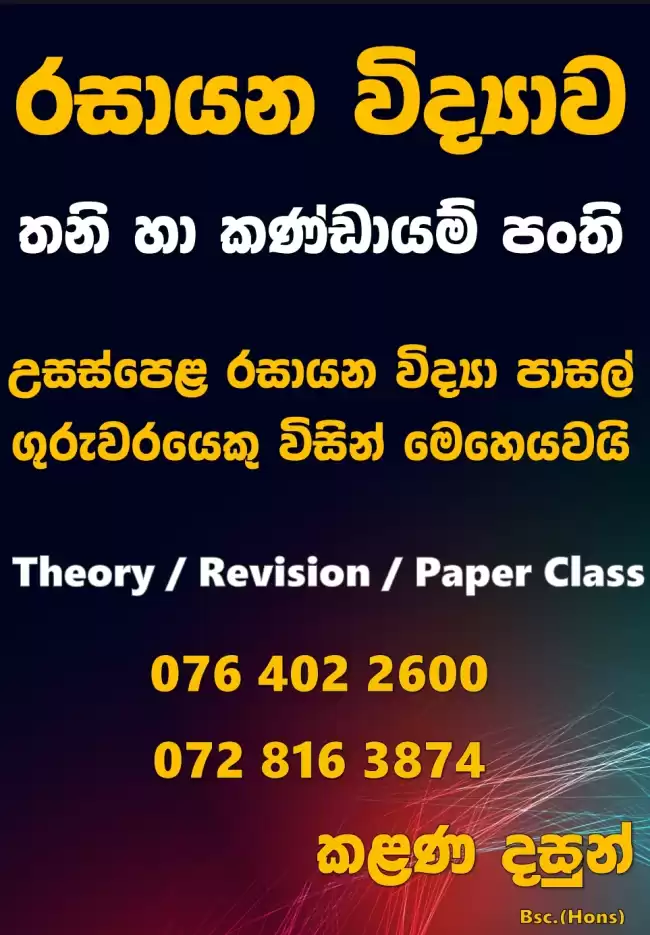 උසස් පෙළ රසායන විද්‍යාව නිවසට පැමිණි ඉගැන්වීම