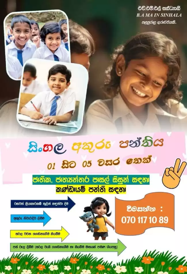 සිංහල අකුරු පන්තිය