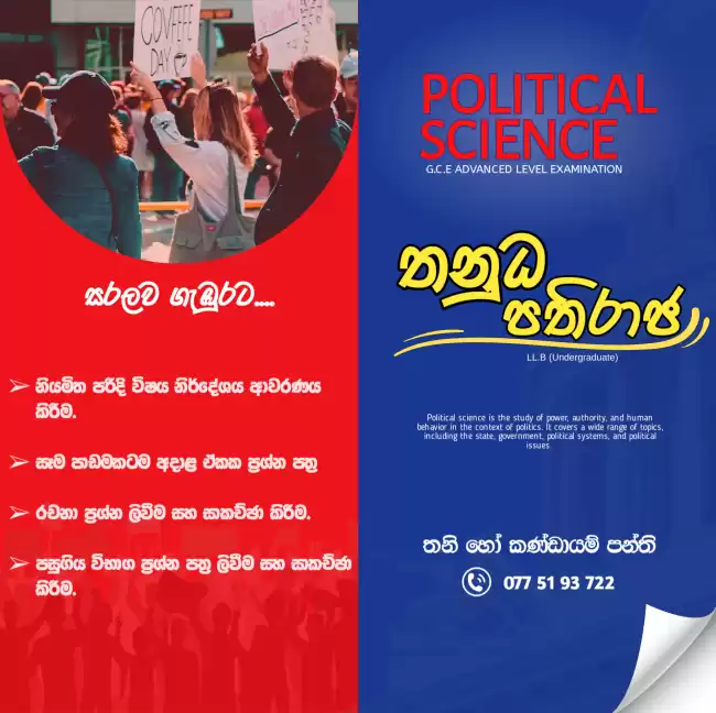 නීතිවේදී උපාධි අපේක්ෂකයෙකු විසින් මෙහෙයවනු ලබන දේශපාලන විද්‍යා පන්තිය!