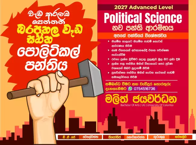 වැඩ කරලම පෙන්නන බරපතල වැඩ සහිත පොලිටිකල් පන්තිය
