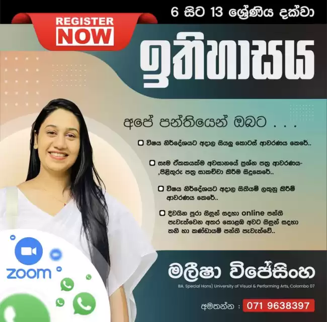 සාමාන්‍ය පෙළ සහ උසස් පෙළ ඉතිහාසය