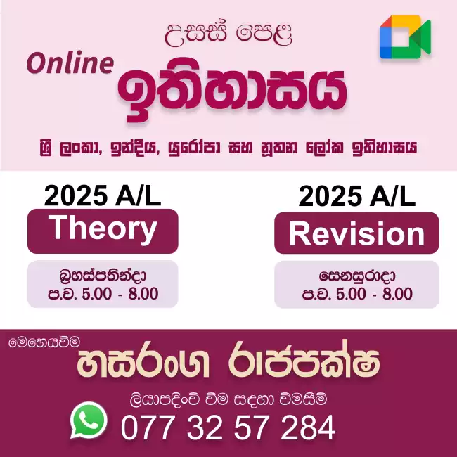 උසස් පෙළ ඉතිහාසය - පුනරීක්ෂණ
